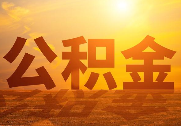 赤峰2025年住房公积金政策主要调整要点‌