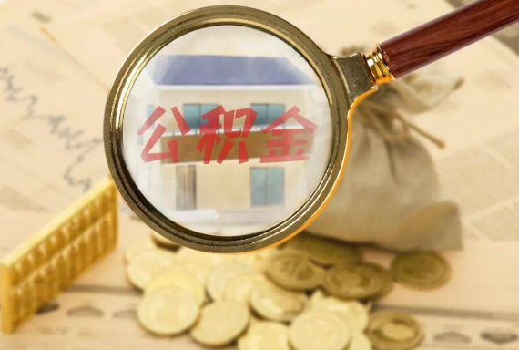 赤峰如何正确选择公积金代办机构？