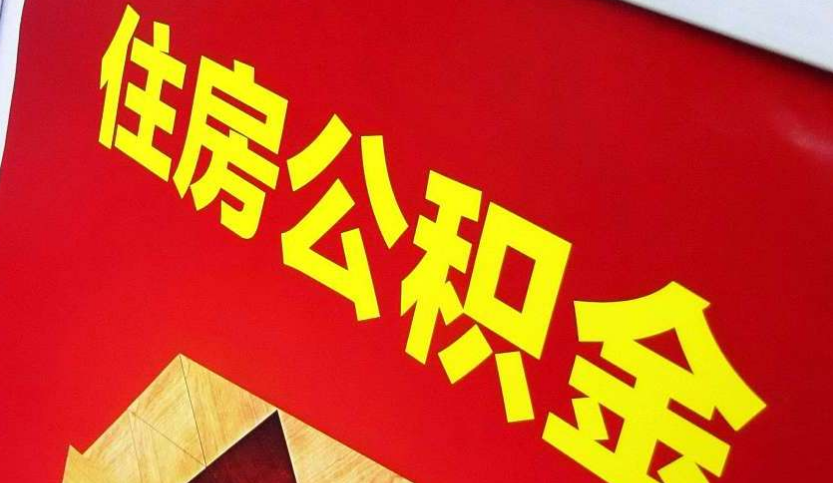 赤峰出境定居怎么提取公积金？